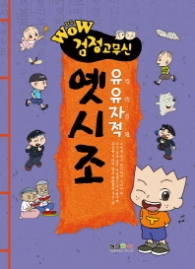 와우검정고무신 /옛시조 -유유자적